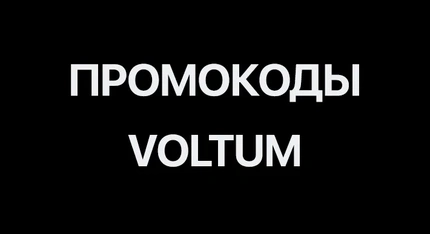 Промокоды на продукцию Voltum